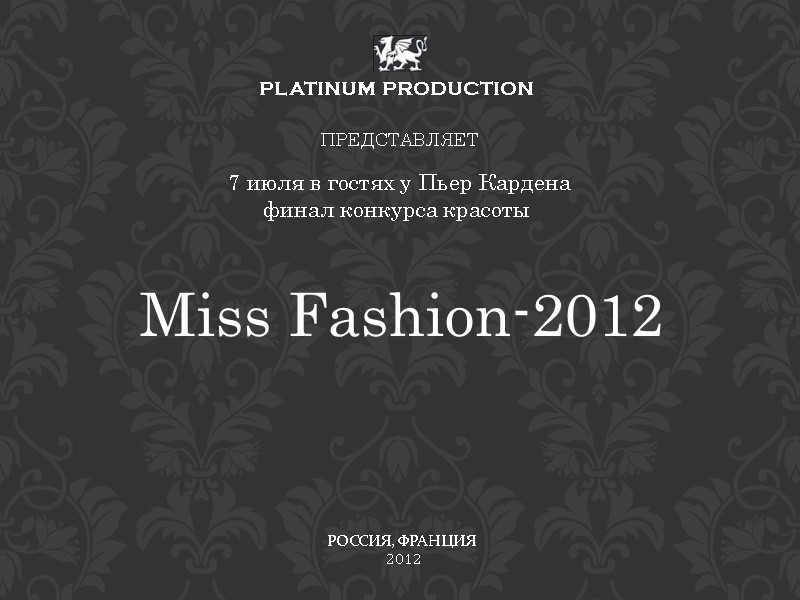 Miss Fashion-2012 PLATINUM PRODUCTION ПРЕДСТАВЛЯЕТ   7 июля в гостях у Пьер Кардена